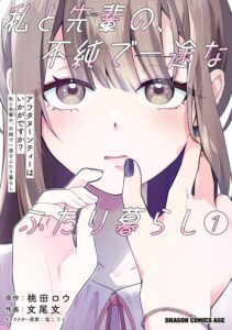 アフタヌーンティーはいかがですか？ 私と先輩の、不純で一途なふたり暮らし (1)【漫画版】