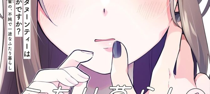 アフタヌーンティーはいかがですか？ 私と先輩の、不純で一途なふたり暮らし (1)【漫画版】