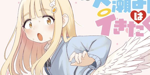 天使と人間のちょっとえっちな百合読み切り「天瀬ましろはイきたくない!」WEBで公開 天使と人間のちょっとえっちな百合読み切り「天瀬ましろはイきたくない!」WEBで公開