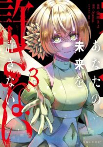 あなたの未来を許さない (3)