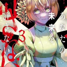 あなたの未来を許さない (3)