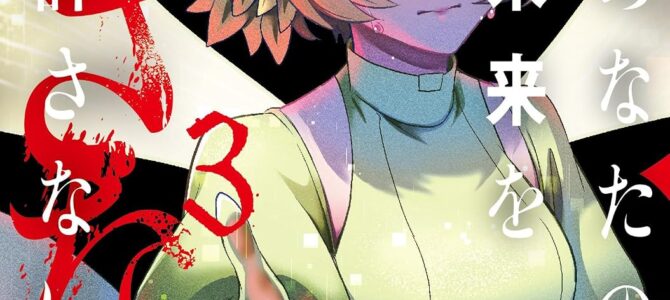 あなたの未来を許さない (3)