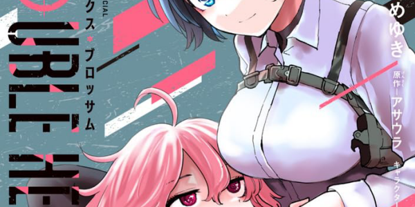 kindle漫画週末セールが開催!! 「DOUBLE HELIX BLOSSOM」1~9巻など百合漫画が50%ポイント還元に【30日まで】