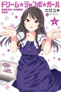 ドリーム☆ジャンボ☆ガール (6)