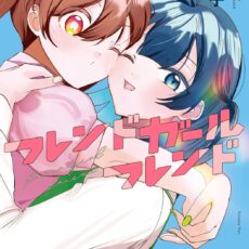 フレンドガールフレンド (2)