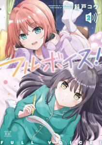フルボイス！(2)