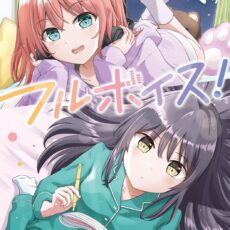 フルボイス！(2)