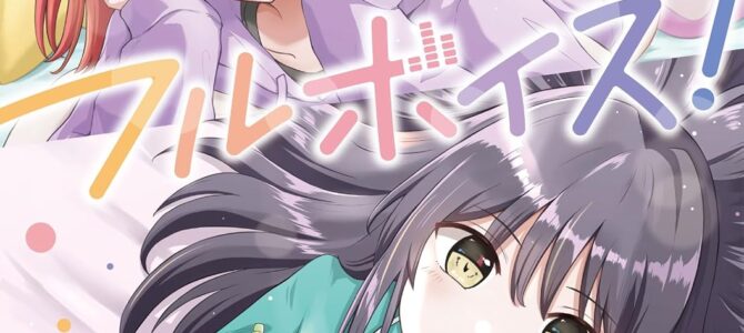 フルボイス!(2) フルボイス!(2)