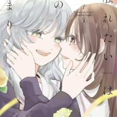 「触れたい」は恋の始まり (3) 「触れたい」は恋の始まり (3)