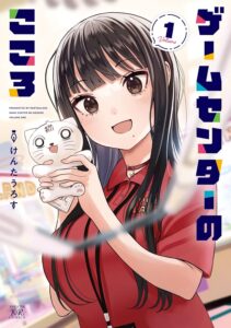 ゲームセンターのこころ (1)