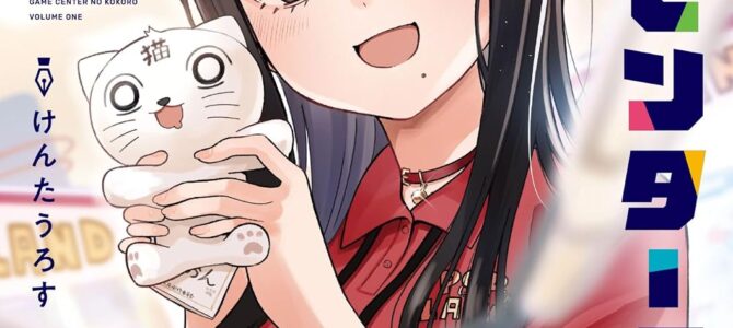 ゲームセンターのこころ (1)