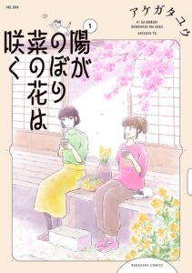 陽がのぼり菜の花は咲く (1)