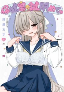 保健室の鍵閉めてっ (2)