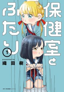 保健室とふたり (1)