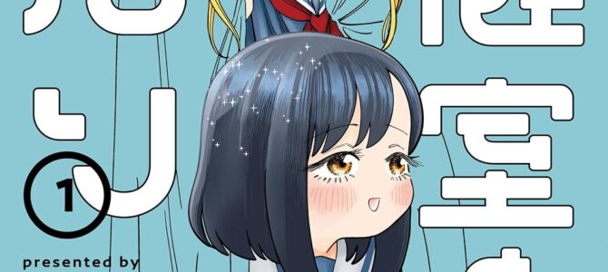 保健室とふたり (1)