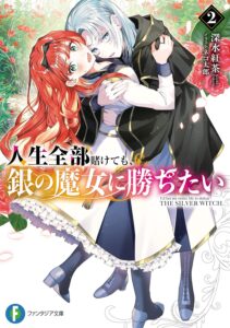 人生全部賭けても、銀の魔女に勝ちたい (2)【小説】