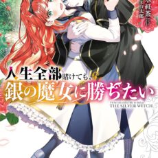 人生全部賭けても、銀の魔女に勝ちたい (2)【小説】