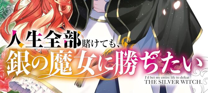人生全部賭けても、銀の魔女に勝ちたい (2)【小説】