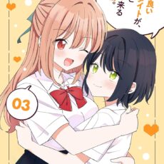 顔だけ良いクラスメイトが、やたらとグイグイ来る百合の話。(3)