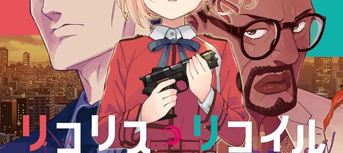 リコリス・リコイル (9)