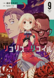 リコリス・リコイル (9)
