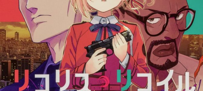 リコリス・リコイル (9) リコリス・リコイル (9)
