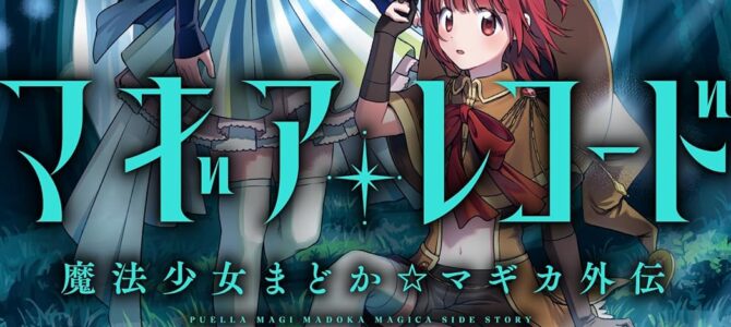 マギアレコード 魔法少女まどか☆マギカ外伝 (13)