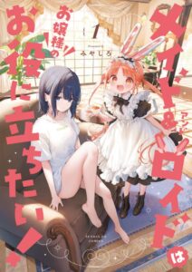 メイド&ロイドはお嬢様のお役に立ちたい！(1)