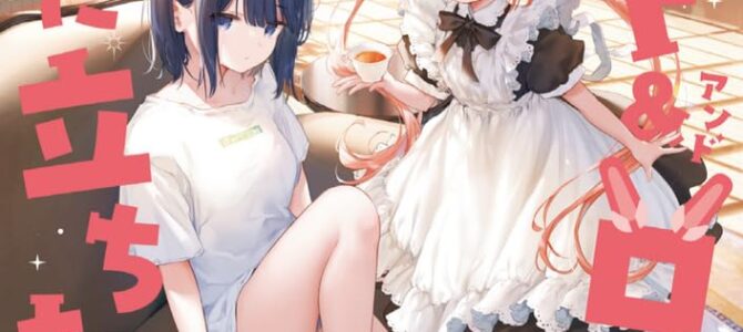 メイド&ロイドはお嬢様のお役に立ちたい！(1)