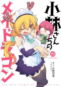 小林さんちのメイドラゴン (20)