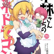 小林さんちのメイドラゴン (20) 小林さんちのメイドラゴン (20)