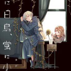 猫に白鳥、蛍に小判 (2)