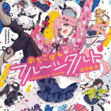 おちこぼれフルーツタルト (9) おちこぼれフルーツタルト (9)