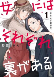 女にはそれぞれ裏がある (1)