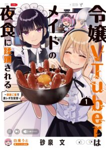 令嬢VTuberはメイドの夜食に蹂躙される~禁断ご飯で食レポ生配信~ (1)