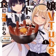 令嬢VTuberはメイドの夜食に蹂躙される~禁断ご飯で食レポ生配信~ (1)