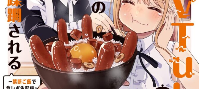 令嬢VTuberはメイドの夜食に蹂躙される~禁断ご飯で食レポ生配信~ (1) 令嬢VTuberはメイドの夜食に蹂躙される~禁断ご飯で食レポ生配信~ (1)