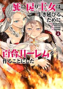 死に戻り王女は生き延びるために百合ハーレムを作ることにした (4)