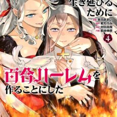 死に戻り王女は生き延びるために百合ハーレムを作ることにした (4)