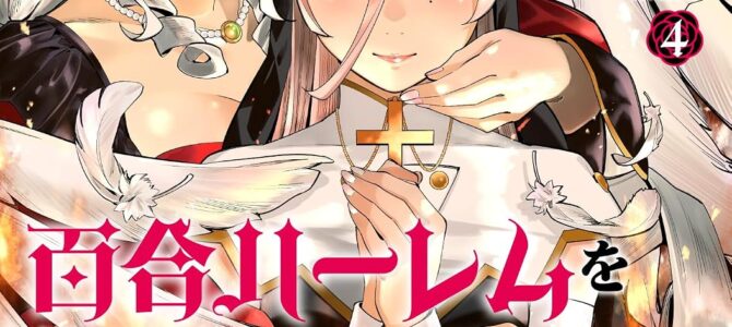 死に戻り王女は生き延びるために百合ハーレムを作ることにした (4) 死に戻り王女は生き延びるために百合ハーレムを作ることにした (4)