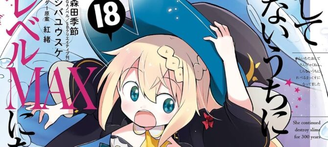スライム倒して300年、知らないうちにレベルMAXになってました (18)【漫画版】