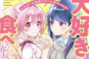 お嬢様とギャルの秘密の時間を描いたガールズ×ごはんコメディ「たっぷりお嬢様とちょっぴりギャルの幸せシェアごはん」WEBで公開