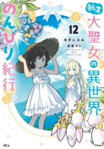 転生大聖女の異世界のんびり紀行 (12)【漫画版】