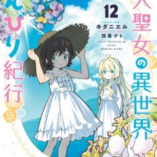 転生大聖女の異世界のんびり紀行 (12)【漫画版】