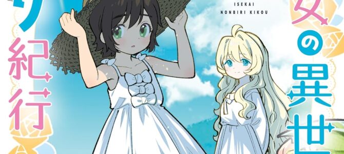 転生大聖女の異世界のんびり紀行 (12)【漫画版】