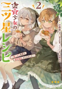 転生少女の三ツ星レシピ(2) ~崖っぷち食堂の副料理長、はじめました~