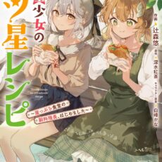 転生少女の三ツ星レシピ(2) ~崖っぷち食堂の副料理長、はじめました~