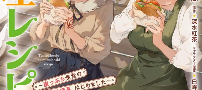 転生少女の三ツ星レシピ(2) ~崖っぷち食堂の副料理長、はじめました~