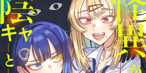 怪異が繋ぐギャルと陰キャ少女のオカルトコメディ「ツイてるギャルとミエてる陰キャ」WEBで公開
