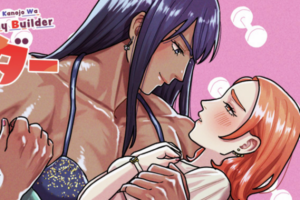 筋肉がつなぐ絆を描く大人百合読み切り「私の彼女はボディビルダー」WEBで公開